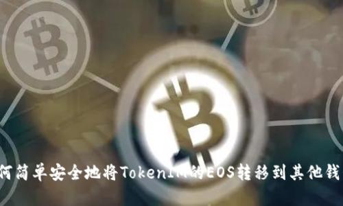 如何简单安全地将TokenIM的EOS转移到其他钱包？