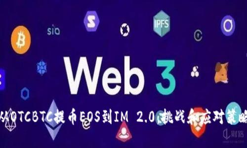 从OTCBTC提币EOS到IM 2.0：挑战和应对策略