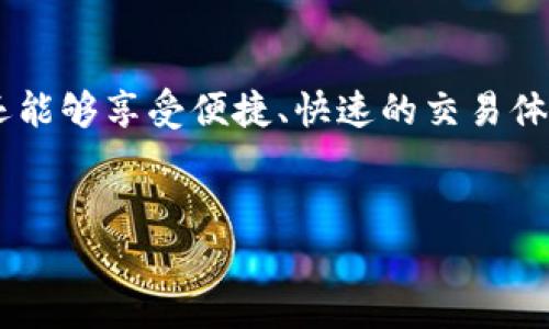 在这个信息化时代，数字钱包已成为我们生活中不可或缺的一部分。im2.0观察者钱包的设置过程看似简单，但却关系着我们的资金安全和使用体验。本文将带您详细了解如何设置im2.0观察者钱包，并解决您在这一过程中可能遇到的问题。

1. 什么是im2.0观察者钱包？

im2.0观察者钱包是一个全新概念的数字钱包，旨在为用户提供安全、便捷的数字资产管理服务。通过这个钱包，用户可以方便地进行数字资产的存储、转账和交易，并且随时随地管理自己的资产。它的设计理念是简洁、直观，让每一个用户都能轻松上手。

2. 设置im2.0观察者钱包的步骤

下面是详细的步骤指导，帮助您快速完成im2.0观察者钱包的设置。

步骤一：下载官方应用

首先，您需要从官方渠道下载im2.0观察者钱包的应用程序。请确保下载地址的安全性，以防止被钓鱼网站欺骗。您可以访问官方网站或可信的应用商店进行下载。

步骤二：创建新账户

安装完应用后，打开它，您会看到一个欢迎界面。在这里，点击“创建账户”按钮，系统将引导您填写必要的个人信息。这些信息通常包括用户名、密码以及邮箱地址等。

步骤三：备份您的助记词

在创建账户的过程中，系统会生成一组助记词。这些助记词是您恢复账户的唯一凭证，因此，在此步骤中务必认真备份。可以将其写在纸上，妥善保管，切勿保存在手机或电脑中，以避免信息泄露。

步骤四：确认身份验证

接下来，系统会要求您进行身份验证。这一步骤也是为了确保账户安全，依据不同的平台，可能会有手机验证、邮箱验证等多重身份验证方式。在验证通过后，您将进入到钱包的主界面。

步骤五：添加支付方式

为了便于之后的交易，您可以在钱包中添加支付方式，该过程通常需要绑定银行卡或其他支付手段。确保使用安全的网络环境进行操作，以免信息被盗。

3. 常见问题与解决方案

在设置im2.0观察者钱包的过程中，您可能会遇到一些问题。以下是常见问题及解决方案，帮助您更顺利地使用钱包。

问题一：助记词丢失怎么办？

助记词是恢复您钱包的关键。如果不慎丢失，您可能无法再访问您的数字资产。因此，强烈建议用户在创建时务必备份并妥善保存。如果您遗失了助记词，通常是无法恢复资产的。

问题二：无法绑定银行卡

如果您在绑定银行卡时遇到问题，请首先确保银行卡信息的准确性。检查是否有任何输入错误或者银行卡是否在有效期内。如果仍然无法绑定，您可以尝试联系im2.0观察者钱包的客服寻求帮助。

问题三：交易延迟或失败

交易延迟可能由多种因素引起，包括网络不稳定、系统繁忙等。在确认网络环境良好的情况下，如果交易长时间未处理，您可以在钱包中查看交易状态或联系客服查询。

4. 提高钱包使用体验的小贴士

为了提升您对im2.0观察者钱包的使用体验，以下是一些小贴士，可以帮助您更好地管理数字资产：

保持软件更新

定期更新im2.0观察者钱包的应用版本，确保您获取最新的安全补丁和功能。这不仅可以提升使用体验，还能保护您的资产安全。

定期检查账户安全

随时关注账户的交易记录和安全设置，确保没有异常活动。建议开启双重身份验证，在任何可用的地方都使用这一功能，提高账户的安全性。

利用社区资源

加入im2.0观察者钱包的用户社区，您可以与其他用户分享使用心得，获取实用技巧和最新动态。互联网是一个丰富的资源库，利用好这些信息，能够让您更高效地使用钱包。

5. 未来展望

随着数字货币和区块链技术的迅速发展，数字钱包的功能和安全性也在不断提升。im2.0观察者钱包作为这一趋势中的一份子，未来可能会加入更多创新功能，如跨链转账、智能合约支持等，进一步增强用户体验和选择。

结语

设置im2.0观察者钱包并不复杂，只需按照步骤逐步进行即可。通过这一钱包，您不仅能够安全管理数字资产，还能够享受便捷、快速的交易体验。无论您是数字货币的初学者还是资深玩家，im2.0观察者钱包都将是您一个值得信赖的伙伴。

im2.0观察者钱包,数字资产管理,安全交易/guanjianci
如何通过简单步骤设置你的im2.0观察者钱包，助你轻松管理数字资产