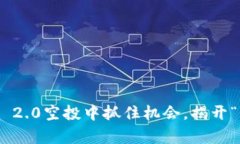 如何从imToken 2.0空投中抓住