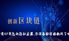 卸载OP钱包的隐秘后果，你