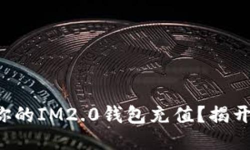 如何快速轻松为你的IM2.0钱包充值？揭开充钱的神秘面纱！