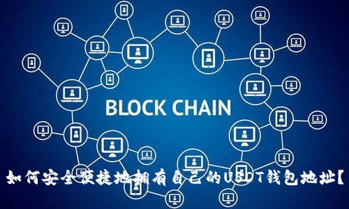 如何安全便捷地拥有自己的USDT钱包地址？