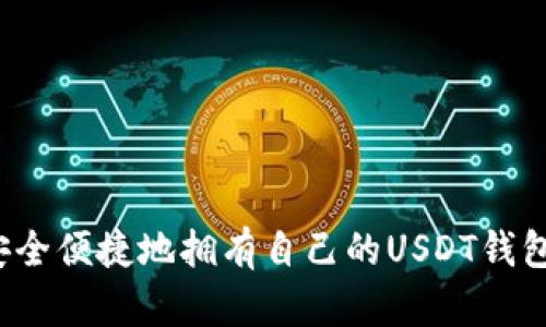 如何安全便捷地拥有自己的USDT钱包地址？