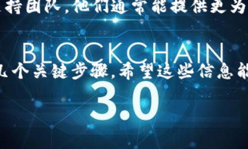 对于在Tokenim或类似平台上添加的代币，通常来说，删除代币的步骤可能并不是非常直接。不过，以下是一些通用的步骤来帮助你完成这一任务。

了解Tokenim的界面
在开始之前，确保你熟悉Tokenim的用户界面。这包括了解不同的功能按钮和菜单，以及如何查看你的账户信息。Tokenim通常有一个清晰的仪表板，可以查看拥有的代币及其相关信息。

查看已添加的代币
登录Tokenim后，通常会在主页面找到一个“我的代币”或“钱包”选项。在这个部分，你能够看到所有已添加的代币列表。找到你希望删除的代币，并点击进入该代币的详细信息页面。

删除代币的步骤
在代币的详细信息页面，通常会有“删除”、“移除”或“隐藏”的选项。点击这个选项后，系统可能会要求你确认是否真的想要删除这个代币。确认后，该代币将从你的列表中删除。

注意事项
有时候，删除代币并不等同于注销或销毁。删除代币可能只是从你的账户视图中移除，而代币本身仍然存在于区块链上。如果你希望完全不再使用该代币，可能需要进一步的步骤，比如转移到其他钱包。

联系技术支持
如果在删除代币的过程中遇到任何困难或不明白的地方，不妨联系Tokenim的技术支持团队。他们通常能提供更为具体的操作指导，并解答你的疑问。

总结
虽然删除代币的步骤可能因平台而异，但一般而言，了解界面、找到代币、确认删除是几个关键步骤。希望这些信息能帮助你顺利删除Tokenim上不再需要的代币！ 

若你在特定步骤上有不清晰之处或希望了解更深入的内容，请分享更多信息。