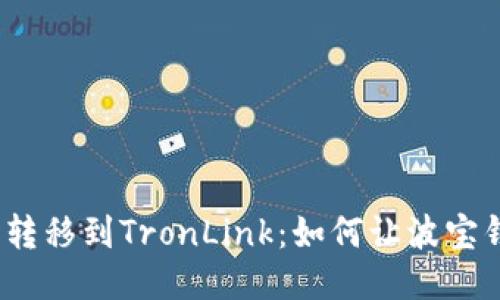 从ImToken无缝转移到TronLink：如何让波宝钱包更轻松使用？
