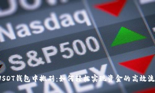 在USDT钱包中搬砖：如何轻松实现资金的高效流转?