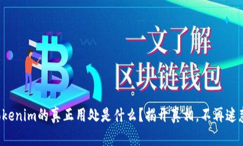 Tokenim的真正用处是什么？揭开真相，不再迷惑！