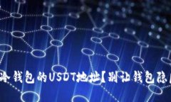 如何快速找到冷钱包的U