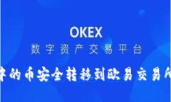 如何将Tokenim钱包中的币安