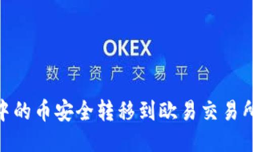 如何将Tokenim钱包中的币安全转移到欧易交易所？挑战你的转账能力！