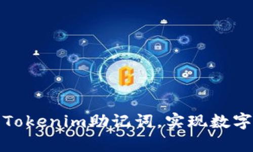 如何安全有效地导入Tokenim助记词，实现数字资产管理的无忧之旅