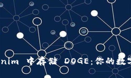 blaoti如何安全地在 Tokenim 中存储 DOGE：你的数字资产未来掌握在自己手中