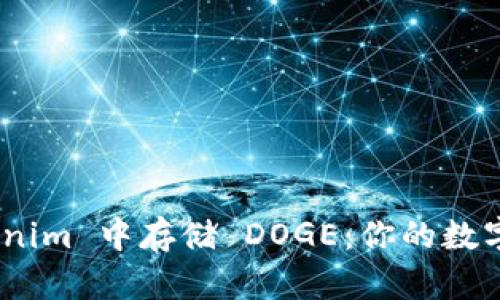 blaoti如何安全地在 Tokenim 中存储 DOGE：你的数字资产未来掌握在自己手中