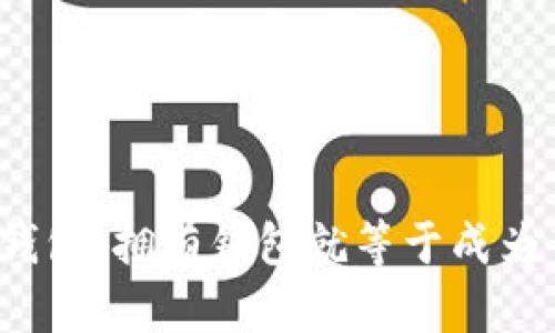 比特币钱包：拥有钱包就等于成为节点吗？