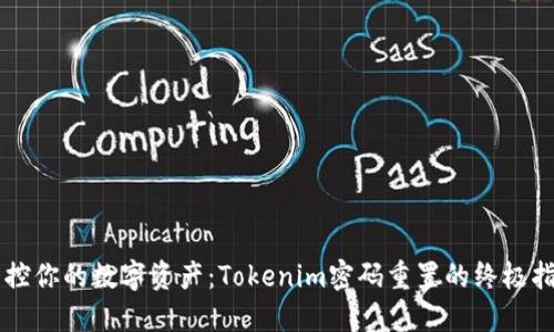 掌控你的数字资产：Tokenim密码重置的终极指南