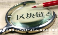 无需手续费，如何利用T