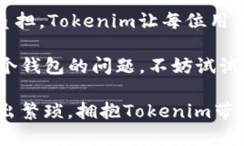   如何简化Tokenim交易：不再为每个币种创建钱包而烦恼 / 
 guanjianci Tokenim, 钱包管理, 数字货币 /guanjianci 

引言：数字货币的挑战
在当今数字货币的世界中，越来越多的投资者和爱好者开始关注Tokenim平台。Tokenim不仅提供了多样化的交易选择，还吸引了许多新手和经验丰富的交易者。然而，在这个繁荣的市场中，用户经常面临一个普遍而又令人沮丧的问题：每个币种都需要创建一个专属钱包，这不仅耗费时间，还增加了管理上的复杂性。

想象一下，你刚刚投资了一种新的加密货币，兴奋地希望开始交易，但在你之前却要花费大量时间在钱包的创建和管理上。对于一些人来说，这可能是一个令人沮丧的过程，尤其是对那些对技术不太熟悉的用户。这种麻烦和困扰让很多人驻足不前，错失了投资机会。

为什么每个币种都要创建钱包？
在进入解决方案之前，让我们首先理解为什么每个币种都需要独立钱包的背后逻辑。每种加密货币都是基于不同的区块链技术构建的，这些链条之间相互独立，不同的货币有着各自的交易规则和安全措施。因此，存储在特定区块链上的数字资产必须通过相应的钱包进行管理，确保资产的安全性和可访问性。

这种做法虽有其必要性，但对于普通用户来说，产生了很多繁琐的管理问题。首先，新用户可能会因为创建多个钱包而感到不知所措。他们不得不记住每个钱包的密码、密钥以及安全问题，这对于初入此道者来说堪称噩梦。

繁琐的管理：用户的困扰
随着数字资产的不断增多，用户的钱包数量也相应增加。这种状况导致了几个明显的问题：

ul
    listrong记忆负担：/strong在需要管理不同钱包的情况下，用户所需记住的信息量急剧增加。这可能会导致安全隐患，尤其当用户试图在不同的钱包之间转移资金时。/li
    listrong时间浪费：/strong设置钱包需要时间和技术知识。有些钱包需要用户进行繁琐的身份验证和设置流程，这对忙碌的现代人在时间上造成了很大压力。/li
    listrong资产分散：/strong多种钱包的使用意味着资产分散在不同平台上，用户需要切换钱包来查看自己的投资，难以把握整体资产状况。/li
/ul

打破常规：Tokenim的创新解决方案
为了应对这种局面，Tokenim推出了一项创新的解决方案，让用户不再为每个币种创建独立的钱包而烦恼。这个解决方案是“多币种钱包”模式。

多币种钱包支持多种数字货币存储，用户可以在一个统一的平台上管理不同的资产。无论你投资的是比特币、以太坊还是新兴的代币，所有资产都可以在一个方便的钱包内进行管理和交易。这不仅省去了频繁切换钱包的麻烦，还让用户更容易追踪投资组合的表现。

多币种钱包的优势
使用Tokenim的多币种钱包，用户将能够享受到一系列显著的优势：

ul
    listrong简化操作：/strong用户仅需记住一个钱包的密码和安全问题，即可一键管理所有币种，让整个操作过程变得轻松简单。/li
    listrong集中管理：/strong所有数字资产的信息集成存储，方便用户随时查看资产状况，进行交易和资金转移。/li
    listrong降低风险：/strong集中管理可减少因遗忘密码或丢失钱包而导致的资产损失风险。/li
    listrong高效交易：/strong用户可以在单个平台上进行快速交易，无需再进行多次验证，大幅提高了交易的效率。/li
/ul

如何使用Tokenim多币种钱包？
使用Tokenim的多币种钱包非常简单，你只需按照以下几个步骤进行操作：

ol
    listrong注册Tokenim账号：/strong访问Tokenim官网，创建你的个人账户。根据提示输入必需的信息并完成身份验证。/li
    listrong设置多币种钱包：/strong登录后，前往钱包功能设置。在这里，你可以选择需要添加的各种币种钱包并进行相应设置。/li
    listrong入金或交易：/strong选择你想要交易的币种，按照平台的提示完成入金。完成后，你就可以开始进行交易、兑换、转账等操作，全部在一个平台完成。/li
    listrong管理资产：/strong随时登录你的Tokenim账户，查看和管理你所有的数字资产，进行所需的操作。/li
/ol

用户案例：多币种钱包的改变
小李是一名普通的数字货币投资者，他最初面临与许多用户相同的问题。他在不同平台上创建了多个钱包，每个钱包都需要单独管理。在一次钱包被黑客攻击后，他失去了部分资产，深感后悔。

后来，他尝试了Tokenim的多币种钱包，彻底改变了他的投资体验。他发现，不再因创建多个钱包而烦恼的同时，也能更加专注于市场动态和投资策略。通过在单一平台上监控所有资产，小李的投资决策变得更为高效。

安全性与隐私保护
在使用Tokenim的多币种钱包时，安全性始终是用户关注的焦点。Tokenim平台采用了先进的安全技术，确保用户的资产在交易和存储过程中的安全。同时，用户的数据隐私也受到严格保护，Tokenim确保不将用户的个人信息透露给第三方。

此外，Tokenim还提供了双重验证、动态密码等安全保障措施，为用户构建了一个安全的交易环境。这种多重防护策略使得用户可以更加安心地进行数字资产的管理。

总结：告别繁琐，迎接未来
总而言之，Tokenim以其创新的多币种钱包模式，为用户在数字货币交易中提供了一个更便捷、高效、安全的选择。通过简化操作，减少用户的管理负担，Tokenim让每位用户都能更专注于自己真正关心的投资决策和市场趋势。

未来，数字货币的世界必将吸引更多投资者，而Tokenim将继续推动这一领域的技术进步，为用户创造更好的使用体验。如果你也是在烦恼管理多个钱包的问题，不妨试试Tokenim，这个平台或许就是你寻求的突破口。

在快节奏的生活中，采用这样的创新解决方案，不仅能帮助你更好地管理资产，也有助于提高你的交易效率。别再犹豫，带着对数字货币的热情，走出繁琐，拥抱Tokenim带来的未来吧！