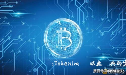 徹底改變區塊鏈遊戲規則：Tokenim 與以太經典的完美結合