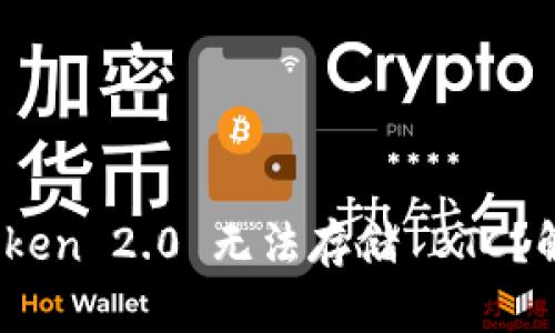 为什么 ImToken 2.0 无法存储 BTC？解决方案揭秘！