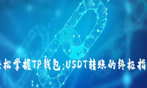 轻松掌握TP钱包：USDT转账的终极指南