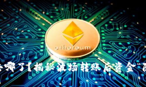 你的USDT去哪了？揭秘波场转账后资金“隐身”的真相