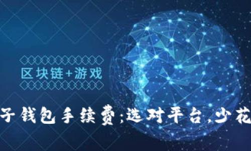 USDT电子钱包手续费：选对平台，少花冤枉钱！