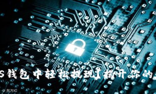 如何在IM 2.0 EOS钱包中轻松提现？揭开你的数字资产自由之路！