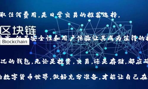 tiaoti选择最佳比特币钱包：安全与便捷的完美对决/tiaoti
比特币, 钱包, 安全性/guanjianci

引言：数字货币的常青树
比特币，以其独特的去中心化特性和价格波动性，迅速成为财经世界的热门话题。在这个瞬息万变的市场中，拥有一个合适的钱包不仅是每一个比特币投资者的必需品，更是保护您资产安全的重要手段。

选择什么样的钱包？这是无数比特币用户面临的首要问题。是否选择在线钱包、硬件钱包，还是移动应用呢？怎样在安全性与易用性之间找到保持平衡的钥匙？接下来，我们将深入探讨各种类型的钱包，帮助你做出最适合自己的选择。

什么是比特币钱包？
正如我们需要一个口袋来放购物的现金，比特币也需要一个“钱包”来存储数字资产。比特币钱包并不是一个实体物体，而是一个程序或设备，用于存储用户的私钥和公钥，帮助用户管理和交易比特币。简单来说，钱包能让你轻松地发送和接收比特币，同时也负责跟踪交易历史。

比特币钱包的类型
钱包的种类繁多，主要可以分为以下几种：

h4在线钱包/h4
在线钱包通常由第三方服务提供，允许用户通过网页或移动应用访问自己的比特币账户。这类钱包的优点在于方便快捷、易于操作。无论你身在何处，只要有网络，就可以随时访问。

然而，使用在线钱包的风险在于遭受黑客攻击或服务故障的潜在威胁。因此，选择知名且信誉良好的服务提供商至关重要。尽量避免将大量比特币存储在在线钱包中，建议仅保留必要的交易金额，以降低风险。

h4桌面钱包/h4
桌面钱包是安装在个人电脑上的软件，用户可以本地管理自己的比特币。这种钱包通常提供较高的安全性，因为私钥保存在用户自己的计算机中。不过，这也意味着用户需要承担更多的责任，包括备份和安全防护。

如果你对技术有一定了解，并愿意为资产安全而努力，那么桌面钱包是个不错的选择。不过，一旦计算机感染恶意软件，私钥也可能面临风险，因此定期更新杀毒软件显得尤为重要。

h4移动钱包/h4
移动钱包则是为智能手机设计的应用，便于随时随地进行比特币交易。这种钱包的特点是用户体验友好，交易速度快，适合日常消费。

然而，移动设备的安全性常常低于其他类型的钱包。在使用移动钱包时，应确保手机采用良好的安全措施，如密码锁、指纹识别，并避免在公共Wi-Fi环境下进行交易以降低安全隐患。

h4硬件钱包/h4
硬件钱包如同你的比特币保险箱，私钥存储在专用的硬件设备中。这种钱包安全性极高，能够有效抵御黑客攻击。但与之相对的，硬件钱包的价格通常较高，且初次设置可能略显复杂。

如果你计划长期持有比特币，硬件钱包无疑是最安全的选择，适合那些关注资产安全的投资者。尽量选择大品牌产品，确保售后服务良好和硬件更新及时。

选择比特币钱包的关键因素
在众多钱包中，如何选择适合自己的呢？以下几点是您在做出选择时须考虑的关键因素：

h4安全性/h4
无论您选择哪种钱包，安全性都是最首要的考量。确保钱包具备多重认证、加密等技术，能够有效保护您的私钥。此外，分散存储、定期备份也是保护资产的重要措施。

h4易用性/h4
易用性直接影响您的交易体验。您需要的不是复杂操作，而是简单直观的用户界面。特别是对于初学者来说，操作简便的钱包将能大大提高使用效率。

h4支持的币种/h4
尽管我们主要讨论比特币，但很多钱包还支持其他加密货币。如果您打算进行多种数字资产的交易，选择支持多种币种的钱包可让您的交易更加便捷。

h4费用/h4
许多钱包都会对交易收取一定的费用，了解清楚所选钱包的收费标准和周期性费用，可以有效控制您的成本。部分钱包如硬件钱包，在购买时可能需要一次性投入，但后续可能没有交易费用。

h4社区支持和开发更新/h4
选择一个有活跃社区和定期更新的钱包至关重要，这保证了钱包的软件在安全性、功能和用户体验上始终保持先进。您还可以从社区获得快速的支持和解决方案。

市场上推荐的比特币钱包
根据市场反馈及用户口碑，以下几款比特币钱包在安全性和易用性方面均表现优秀：

h41. Ledger Nano X (硬件钱包)/h4
Ledger Nano X 是目前市场上最受欢迎的硬件钱包之一，采用蓝牙连接，方便移动操作。其安全性极高，支持多种加密货币，适合任何级别的用户。不过，价格相比其他类型的钱包较高，是安全投资的长期方案。

h42. Exodus (桌面和移动钱包)/h4
Exodus 是一款用户友好的桌面和移动钱包，界面设计简洁清晰。它支持多种币种，被广泛认为是初学者的理想选择。尽管安全性较硬件钱包低，但其便捷性和功能性受到了用户的青睐。

h43. Trust Wallet (移动钱包)/h4
Trust Wallet 是一款市场中极具人气的移动钱包，界面支持多种语言，深受全球用户喜爱。其安全性优越，且不收取任何费用，是日常交易的推荐选择。

h44. Trezor Model T (硬件钱包)/h4
Trezor Model T 是另一款顶尖的硬件钱包，其触控屏幕提供非常直观的操作体验，适合多种加密货币。虽然价格较高，但其安全性和用户体验让其成为值得的投资。

总结：您的比特币安全守护者
选择合适的比特币钱包是确保财产安全的关键。根据您的需求，选择在安全性、易用性、费用等方面最符合您个人情况的钱包。无论是投资，交易，还是存储，都应确保自己的资产得到徹底保护。

无论选择何种钱包，都请记得做好安全保护措施，不随便分享私钥，并定期备份，提高自己的风险意识。在充满变幻的数字货币世界，做好充分准备，才能让自己在这个充满机遇与挑战的市场中游刃有余。只要谨慎行动，您的比特币投资旅程定将平稳如风！