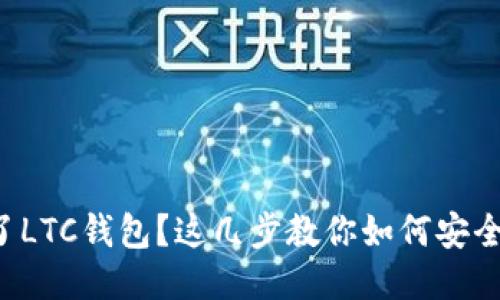 发错了LTC钱包？这几步教你如何安全取回！