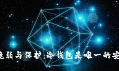 比特币的脆弱与保护：冷