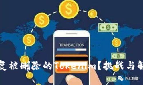 如何成功恢复被删除的Tokenim？挑战与解决方案讲解