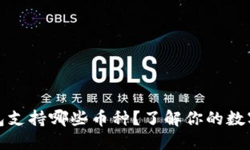 狗狗币官方钱包支持哪些币种？了解你的数字货币投资选择