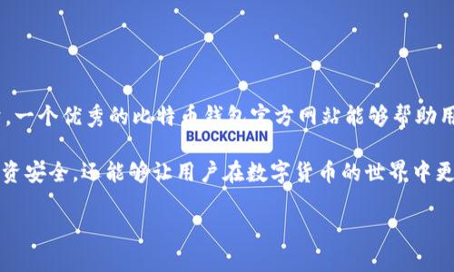 创建比特币钱包的官方网站是一个非常重要的步骤，因为该网站不仅是用户下载和使用钱包的地方，还涉及到安全性、用户体验和品牌信任度。以下是一个关于比特币钱包官方网站相关信息的详细介绍。

什么是比特币钱包？

比特币钱包是一个软件应用，允许用户存储和管理他们的比特币。与传统钱包保存纸币不同，比特币钱包存储的是数字货币，这需要特定的技术来确保安全和便捷。每个比特币钱包都有一个或多个公钥和私钥，公钥用于接收比特币，而私钥则保护着用户的资产。如果私钥丢失或被盗，用户将面临无法再访问其比特币的风险。

比特币钱包的官方网站的核心特点

一个优秀的比特币钱包官网应该具备多个核心特点，以确保用户的安全和便利：

ul
    listrong用户友好的界面：/strong网站设计应，帮助用户轻松找到所需信息和下载链接，不应让人感到困惑。/li
    listrong安全性：/strong官网必须强调安全措施，例如加密技术的使用、安全备份及恢复选项，以提高用户的信任感。/li
    listrong客户支持：/strong提供多种客户支持渠道，如在线聊天、邮件或电话支持，确保用户在遇到问题时能够得到及时的帮助。/li
    listrong教育资源：/strong官网应提供关于比特币和如何使用钱包的教育信息，帮助新手用户快速了解相关基本知识。/li
    listrong更新信息：/strong定期发布软件更新信息和安全公告，确保用户了解到最新的功能和潜在的安全威胁。/li
/ul

选择比特币钱包时的考虑因素

在选择比特币钱包的官方网站和钱包本身时，用户需要考虑几个重要的因素：

ul
    listrong安全性：/strong如前所述，钱包的安全措施至关重要。用户应该了解钱包的加密方式和私钥的管理策略。/li
    listrong易用性：/strong特别是对于初学者，钱包的用户体验至关重要。确保界面友好，功能直观。/li
    listrong兼容设备：/strong许多用户希望在多个设备上访问他们的钱包，确保选择支持多平台（手机、电脑等）的钱包。/li
    listrong费用：/strong有些钱包在转账时会收取费用，用户在选择时应该了解相关的费用结构。/li
/ul

比特币钱包的安全性考虑

安全性是比特币钱包用户最关心的问题之一。用户应该采用以下几种措施来保护他们的钱包：

ul
    listrong启用双重认证：/strong使用双重认证功能，可以为钱包多一层安全防护。/li
    listrong定期备份：/strong定期备份钱包数据，以防数据丢失。/li
    listrong使用硬件钱包：/strong对大额持币用户来说，硬件钱包可以为私钥提供物理隔离，增加安全性。/li
/ul

如何选择合适的比特币钱包官网？

在众多比特币钱包中，选择一个合适的官方网站无疑是用户最重要的任务之一。以下是一些建议，帮助用户做出明智的选择：

ul
    listrong查阅口碑与评价：/strong通过在线社区、论坛和社交媒体查阅其他用户的反馈和评价。/li
    listrong官方网站的专业性：/strong一个专业的官方网站通常具备清晰的信息介绍，以及透明的团队和联系信息。/li
    listrong提供多种钱包类型：/strong有的用户可能需要移动钱包，有的则需要桌面钱包。因此，官网应提供多种钱包选择以适应不同需求。/li
/ul

比特币钱包的培训和支持资源

比特币行业的变化快速而频繁，因此提供充分的培训和支持资源对于用户而言至关重要。专业的官方网站将提供：

ul
    listrong详细的使用指南：/strong说明如何设置钱包、如何发送和接收比特币、如何进行安全备份等。/li
    listrongFAQ部分：/strong整理用户常见问题的解答，帮助新手快速找到解决方案。/li
    listrong社区支持：/strong提供论坛或在线社区的链接，用户可以在这些地方进行交流和互助。/li
/ul

总结

在选择比特币钱包时，用户需要从安全性、易用性、设备兼容性等各个方面加以考虑，而官方网站作为钱包的门户，更是二者之间沟通的桥梁。一个优秀的比特币钱包官方网站能够帮助用户更好地理解如何使用数字货币，同时也能提升用户对品牌的信任度和依赖性。

为了确保用户在使用比特币钱包时的安全性和便利性，建议用户选择那些在安全和客户支持方面表现突出的钱包。这不仅关系到他们的投资安全，还能够让用户在数字货币的世界中更加游刃有余。

通过更新和教育，用户不仅能保护好自己的资产，还能在这个快速发展的行业中找到属于自己的位置。