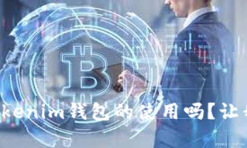 你真的了解Tokenim钱包的使用吗？让我们拨开迷雾！