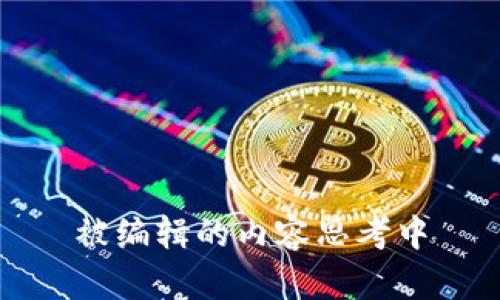 被编辑的内容思考中