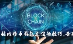 迅速掌握比特币钱包充值