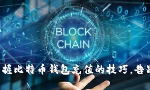 迅速掌握比特币钱包充值的技巧，告别繁琐!