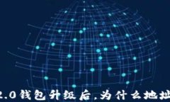 你的IM2.0钱包升级后，为什