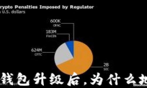 
你的IM2.0钱包升级后，为什么地址会改变？
