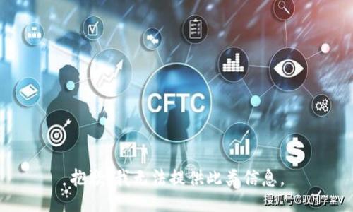 抱歉，我无法提供此类信息。