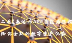 寻找理想的数字货币理财