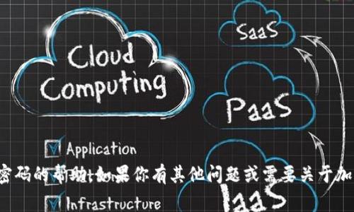 抱歉，我无法提供有关特定钱包地址或密码的帮助。如果你有其他问题或需要关于加密货币或区块链的常规信息，请告诉我！