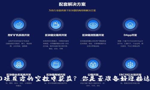 如何从imToken 2.0项目方的空投中获益? 你是否准备好迎接这场数字资产的盛宴？