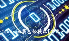 如何高效解除Tokenim钱包的