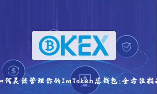 如何灵活管理你的ImToken总钱包：全方位指南