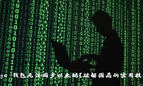 “Edge 钱包无法同步以太坊？破解困局的实用技巧！”