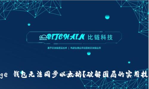 “Edge 钱包无法同步以太坊？破解困局的实用技巧！”