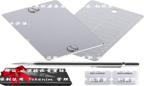 要安装 Tokenim 应用程序，可以按照以下步骤进行操作。Tokenim 是一种数字货币钱包，用户可以使用它来管理和交易各种加密货币。下面是详细的安装指南：

步骤一：确定兼容性
在开始安装之前，请确保你的设备满足 Tokenim 的系统要求。通常，Tokenim 应用可以在 Android 和 iOS 设备上使用。确保你的手机操作系统是最新版本，以避免任何兼容性问题。

步骤二：访问应用商店
根据你使用的设备，打开相应的应用商店：
ul
    listrong安卓用户：/strong打开 Google Play 商店。/li
    listrong苹果用户：/strong打开 App Store。/li
/ul

步骤三：搜索应用程序
在应用商店的搜索栏中输入“Tokenim”。确保拼写准确，以便找到正确的应用程序。常常会出现与 Tokenim 相关的多个搜索结果，确保选择官方的 Tokenim 钱包应用。

步骤四：下载和安装
找到 Tokenim 应用后，点击“下载”或“获取”按钮。这将开始下载应用程序。下载完成后，应用程序会自动安装到你的设备上。如果你的设备设置了任何权限要求，请根据指示允许安装。

步骤五：打开应用并注册
安装完成后，找到应用图标并点击打开。根据提示进行注册，通常需要提供一些基本信息，如电子邮件地址和密码。确保使用一个安全且独特的密码，以保护你的账户安全。

步骤六：安全设置
注册完成后，建议你设置额外的安全措施，如两步验证。这将为你的账户提供另一层保护，防止未授权访问。

步骤七：开始使用 Tokenim
现在你已经成功安装了 Tokenim 应用，接下来可以根据自己的需要添加数字货币，进行交易或者查看市场动态。初次使用时，可以先熟悉一下界面和不同功能的位置。

常见问题解答
h4安装过程中遇到问题怎么办？/h4
如果在安装过程中遇到问题，例如下载失败或无法找到应用程序，可以尝试以下解决办法：
ul
    li检查你的网络连接，确保 Wi-Fi 或移动数据正常。/li
    li清理应用商店缓存，重新启动设备后再尝试下载。/li
    li确认你的设备存储空间是否足够，如果空间不足，可能会影响应用的下载和安装。/li
/ul

h4Tokenim安全吗？/h4
Tokenim 钱包采用多重加密措施，保障用户的数字资产安全。使用时，请确保下载的是官方版本应用，并定期更新，以获取最新的安全补丁和功能。

h4如何恢复丢失的账户？/h4
如果你遗忘了账户密码，Tokenim 通常会提供找回密码的功能。你需要提供注册邮箱，以便接收重置链接。恢复账户时，务必注意保护个人信息，确保无需过度分享敏感数据。

以上便是安装 Tokenim 应用的详细步骤和相关注意事项。希望这能帮助到你顺利使用 Tokenim 管理和交易数字货币。如果你在使用过程中还有其他问题，随时可以查阅官方文档或支持页面以获取更多帮助。