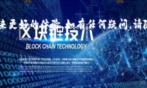 尊敬的用户，

我们很高兴地通知您，Tokenim将进行一次重要的版本升级。这次升级将于[具体日期]开始，预计持续到[结束日期]。在此期间，Tokenim将提供更的功能和更加流畅的用户体验。

升级内容概览
本次升级包括多项关键改进和新特性。我们总是致力于提升用户体验，以适应您不断变化的需求。

新功能亮点
以下是我们在升级中引入的一些新功能：
ul
    listrong界面：/strong重新设计的用户界面将让导航更加直观，提升您的操作效率。/li
    listrong性能提升：/strong通过技术，系统的响应速度将大幅提升，让等待的时间大大缩短。/li
    listrong安全性增强：/strong我们将引入更强的加密技术，保障用户数据的安全，让您使用更安心。/li
    listrong新互动功能：/strong新增社交互动功能，促进用户之间的交流与分享，增强社区氛围。/li
/ul

升级影响
在升级过程中，您可能会遇到短暂的服务中断。我们建议您提前做好相关准备，以避免在升级期间的不便。所有的用户数据将被安全保留，您无需担心数据的丢失或损坏。

反馈渠道
我们非常重视您的意见和建议。您可以通过以下方式与我们联系，分享您的想法：
ul
    li电子邮件：[support@tokenim.com]/li
    li在线客服：[网站客服链接]/li
    li社区论坛：[社区链接]/li
/ul

感谢您的支持
感谢您一直以来对Tokenim的支持和信赖。我们希望这次升级能为您带来更好的体验。如有任何疑问，请随时与我们联系。我们期待与您一起，迈向更加美好的未来。

祝好，  
Tokenim团队